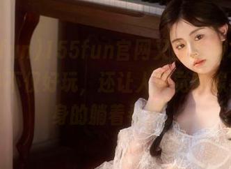 155fun官网又出新版本，更新内容不仅好玩，还让人感觉就像不用翻身的躺着看瓜。