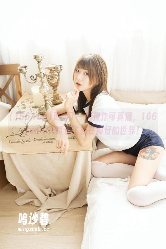 更新了一把操作可真溜，166.run今天带你飞翔在狗仔的世界！