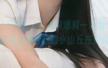 下载17c，黑料爆料一次看个过瘾，这座全球最黑的小山丘在那儿？