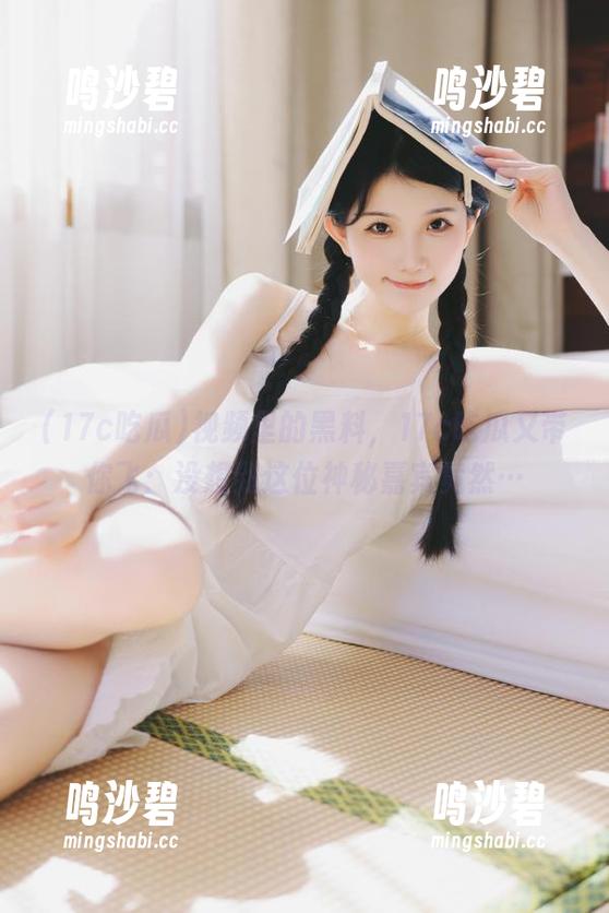 视频里的黑料，17c吃瓜又带你飞：没想到这位神秘嘉宾竟然…