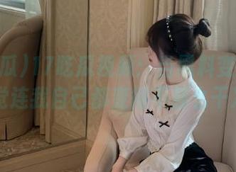 17吃瓜视频：当黑料变成娱乐，感觉连我自己都变得不那么干净了…