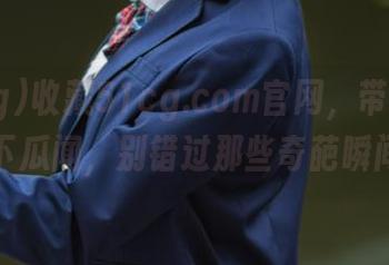 收藏51cg.com官网，带你横扫天下瓜闻，别错过那些奇葩瞬间！