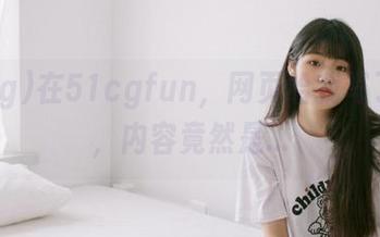 在51cgfun，网页给我写了封信，内容竟然是…
