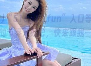 “51cg10.fun”入口等你来撩，吃瓜的节奏开始吧，快来跟我一起犯迷糊！