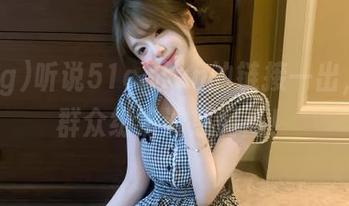 听说51cgfun的链接一出，吃瓜群众纷纷诱惑而至！