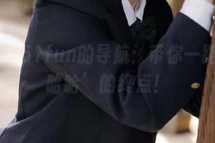 51fun的导航：带你一路走到‘哈哈’的终点！