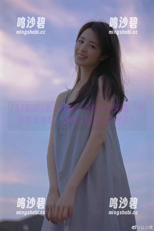 怎么发现51吃瓜苹果版的‘今日吃瓜必吃’居然让我联想了好多！