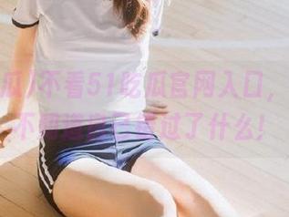 不看51吃瓜官网入口，你根本不知道自己错过了什么！