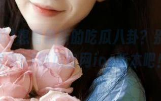 想看最新的吃瓜八卦？别等了，快来51吃瓜官网ios版本吧！
