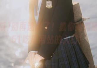 别再迷路了！教你如何顺利找到51吃瓜网站的入口！