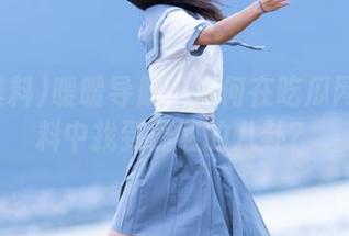 暖暖导航：如何在吃瓜网51爆料中找到最酸的八卦？