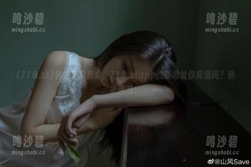 各位吃瓜群众，718.stapp的新地址你知道吗？快来围观！