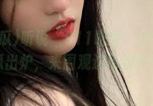 听说“911吃瓜”网站又有大瓜出炉，来围观这场戏吧！