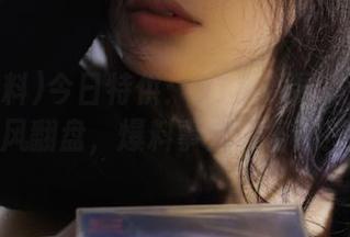 今日特供：91黑料导航带你逆风翻盘，爆料事宜请咨询！