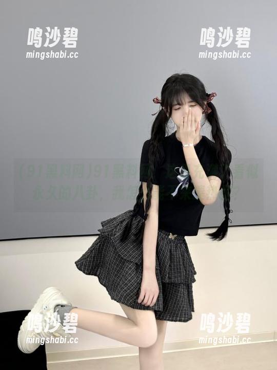 91黑料网：这里充满了看似永久的八卦，我怎么能不来凑热闹？