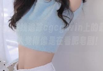 在线追踪cgcg.win上的最新瓜，有人觉得像是在看肥皂剧！