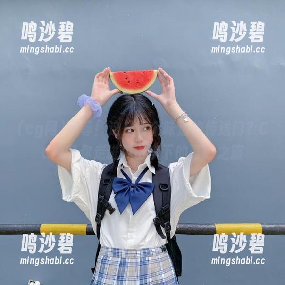 等等！这是哪个味道的传送门？CG网带你走进瓜田李下的奇妙之旅