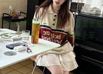 不看会后悔！“万里长征黑料正能量heiliao”的视频拖我上车，千万别掉队哦！