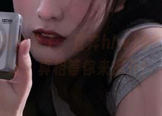 别再绕了，直奔hlw155.ccm地址，真相等你来揭开！