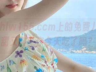 hlw155.ccm上的免费八卦，既甜又酸，你今天吃了吗？