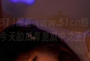 跟着www.51cn的更新走，今天的瓜真是瓜中之王！