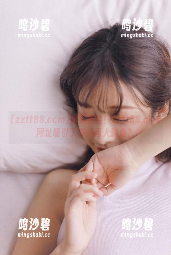 黑料集结！zztt88.ccm网址吸引了多少闲人钓鱼？