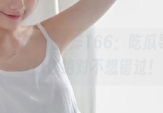 不打烊166：吃瓜导航，这一波瓜你绝对不想错过！