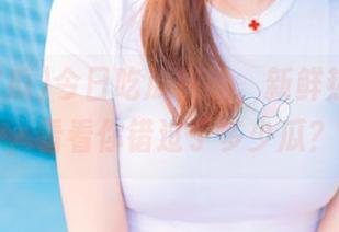 今日吃瓜在线，新鲜热辣出炉，看看你错过了多少瓜？