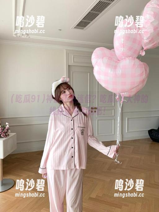 神谕还是迷信?吃瓜91大神的线路暗号大揭秘! 神谕还是迷信?吃瓜91大神的线路暗号大揭秘!