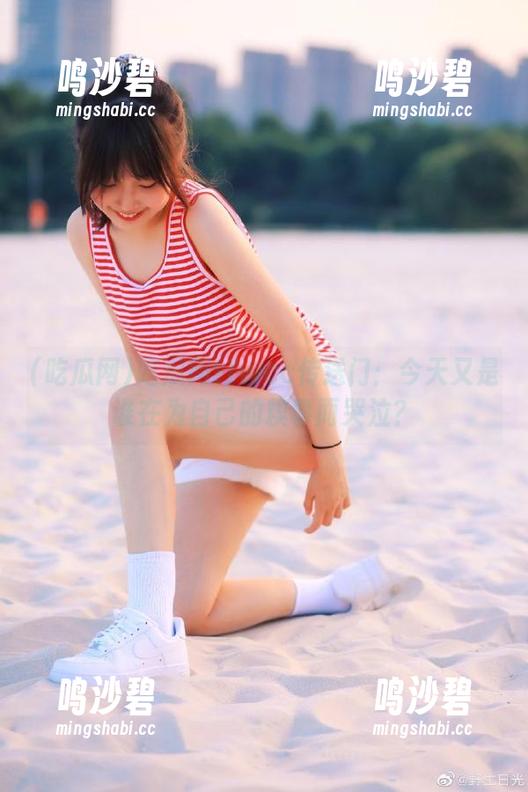 吃瓜网t7wcc传送门：今天又是谁在为自己的糗事而哭泣？