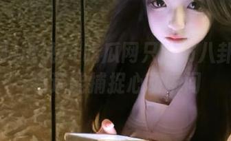 谁说71吃瓜网只发布八卦？在线看还能捕捉心动瞬间