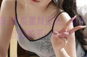 吃瓜黑料深扒：那个人真的和我想的不一样吗？