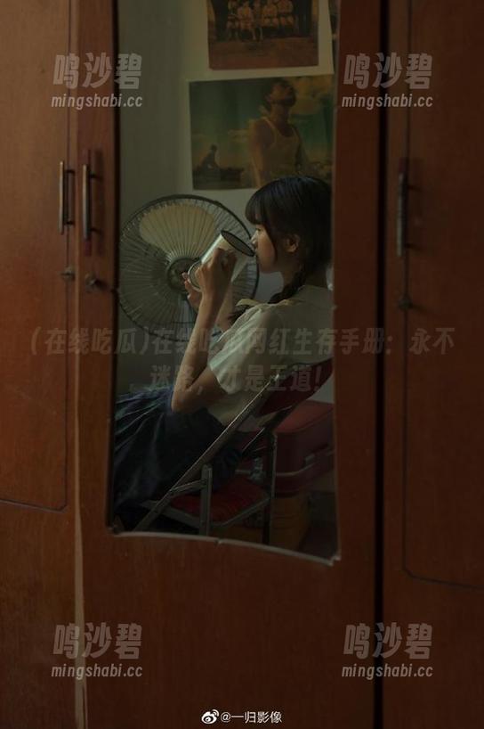 在线吃瓜网红生存手册：永不迷路，才是王道！