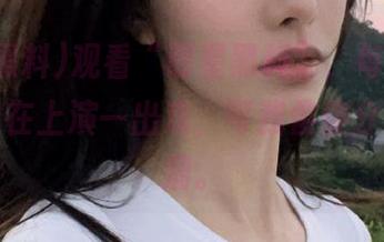 观看“明星黑料”，每一个故事都像在上演一出戏，可我傻傻分不清高潮。