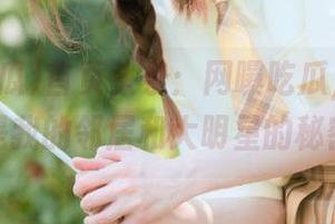 首页头条：网曝吃瓜，浮云故事，竟是我的邻居和大明星的秘密接触？