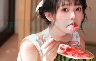 “黑料91”网站：每天都像打开一盒打开未过期的果冻，却不知道是什么味儿！