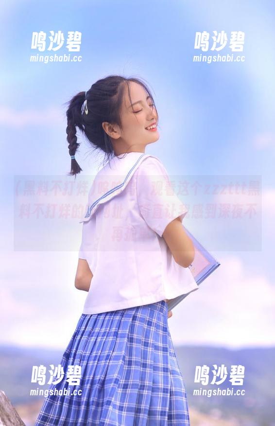 呜呜呜，观看这个zzzttt黑料不打烊的新网址，简直让我感到深夜不再孤单！