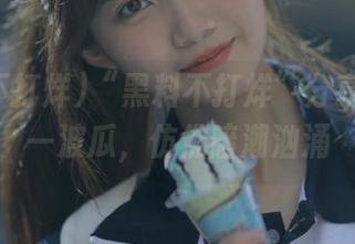 “黑料不打烊”分享：看这一波瓜，仿佛暗潮汹涌