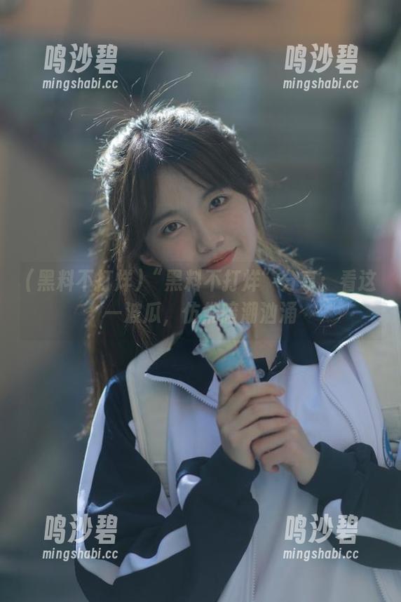 “黑料不打烊”分享:看这一波瓜,仿佛暗潮汹涌 “黑料不打烊”分享:看这一波瓜,仿佛暗潮汹涌