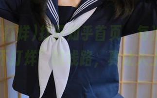 打开知乎首页，每次都是“黑料不打烊”的线路，真让人上瘾…