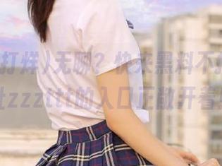 无聊？快来黑料不打烊，地址zzzttt的入口正敞开着！