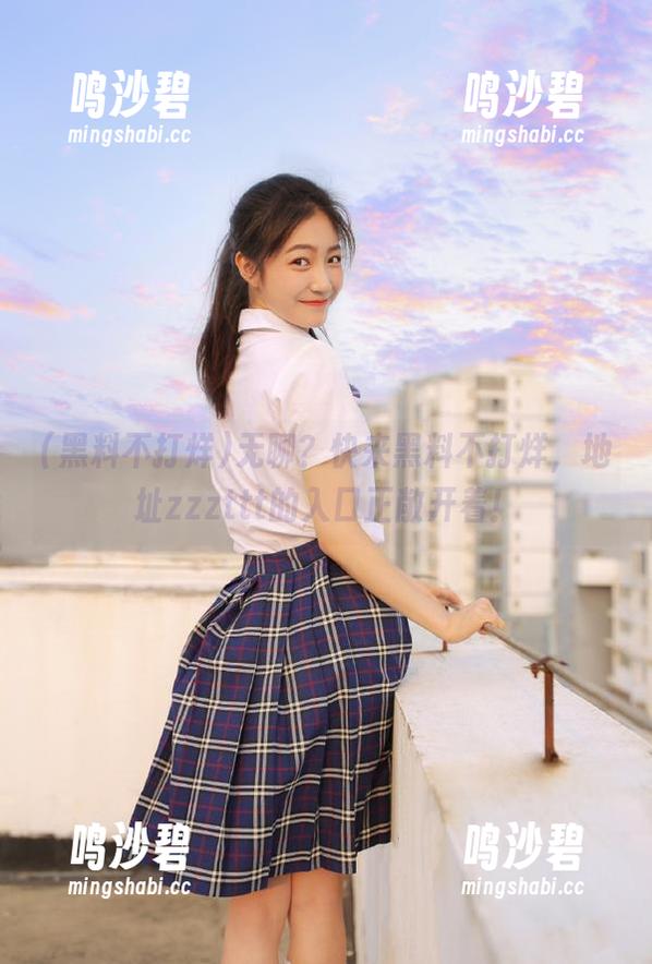 无聊?快来黑料不打烊,地址zzzttt的入口正敞开着! 无聊?快来黑料不打烊,地址zzzttt的入口正敞开着!