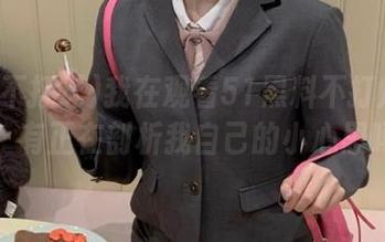 我在观看51黑料不打烊的同时，有正在剖析我自己的小心思吗？