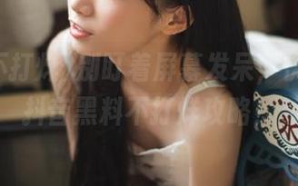 别盯着屏幕发呆，快来收藏抖音黑料不打烊攻略！