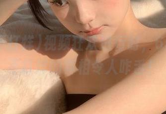 视频狂欢进行时，655黑料不打烊的真相令人咋舌！