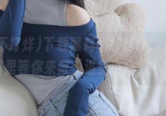 下载黑料不打烊tttzzz，瓜田里等你来做“温室小白鼠”！