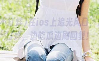 在ios上追光风口，黑料不打烊，边吃瓜边刷回复！
