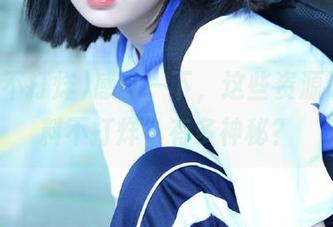 感叹一下，这些资源让“黑料不打烊”有多神秘？