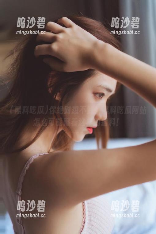 你绝对想不到！黑料吃瓜网站怎么可能藏着这样的猛料！