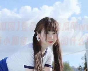 登录黑料吃瓜网www，心里一阵小期待，这次撒的什么狗粮？
